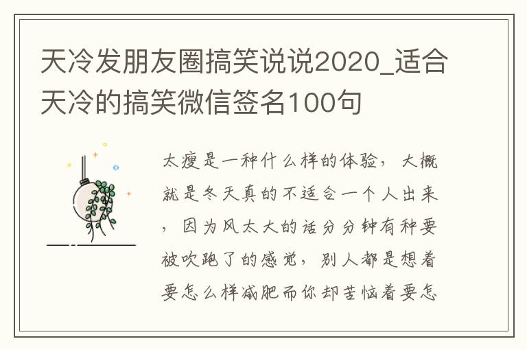 天冷發(fā)朋友圈搞笑說(shuō)說(shuō)2020_適合天冷的搞笑微信簽名100句