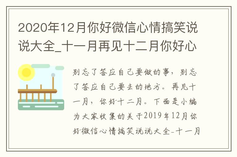 2020年12月你好微信心情搞笑說說大全_十一月再見十二月你好心情搞笑說說