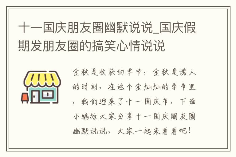 十一國(guó)慶朋友圈幽默說(shuō)說(shuō)_國(guó)慶假期發(fā)朋友圈的搞笑心情說(shuō)說(shuō)