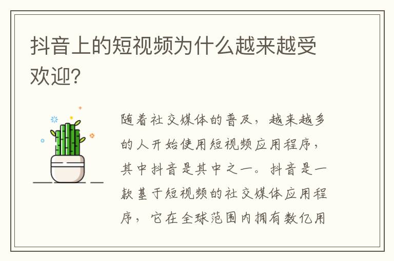 抖音上的短視頻為什么越來(lái)越受歡迎？