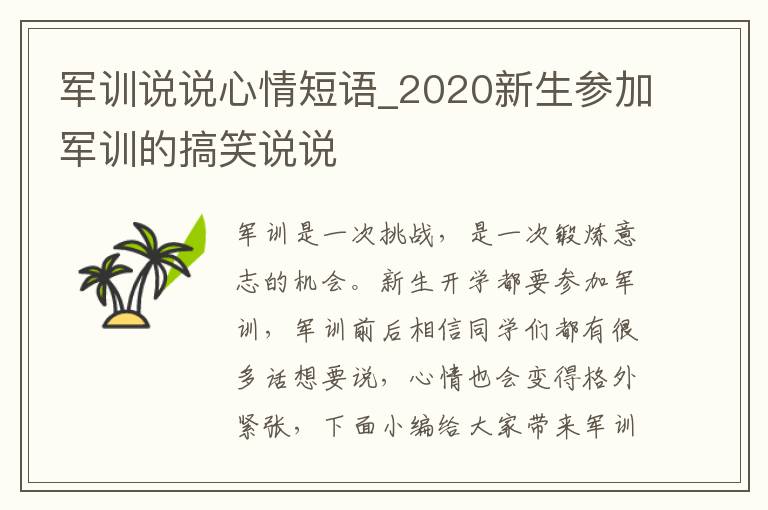 軍訓(xùn)說(shuō)說(shuō)心情短語(yǔ)_2020新生參加軍訓(xùn)的搞笑說(shuō)說(shuō)