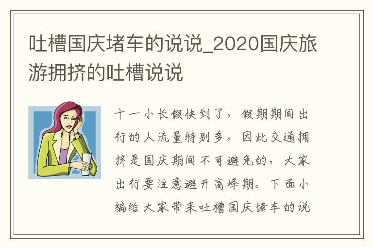 吐槽國(guó)慶堵車的說說_2020國(guó)慶旅游擁擠的吐槽說說