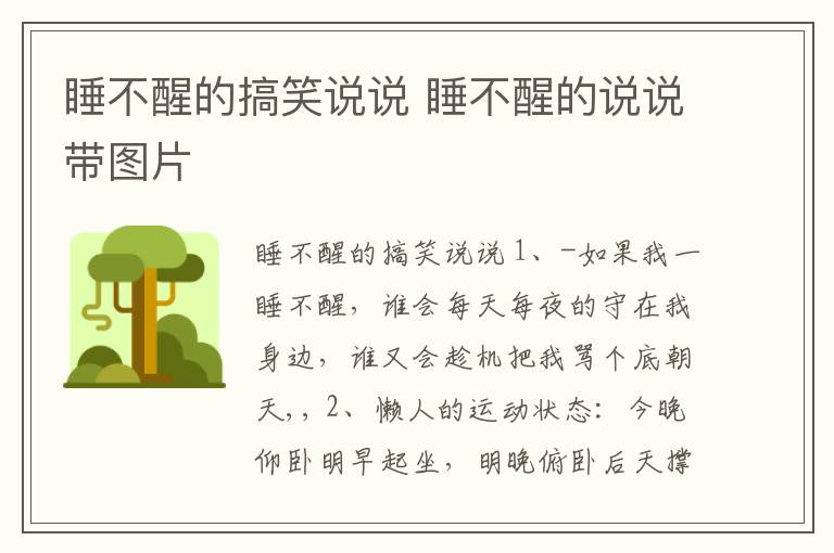 睡不醒的搞笑說(shuō)說(shuō) 睡不醒的說(shuō)說(shuō)帶圖片