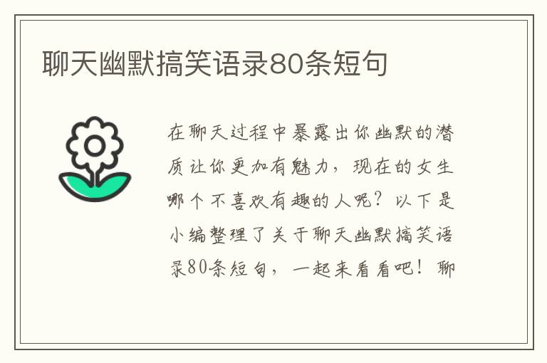 聊天幽默搞笑語錄80條短句