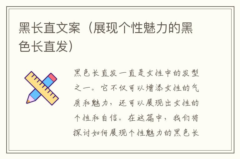 黑長直文案（展現(xiàn)個性魅力的黑色長直發(fā)）