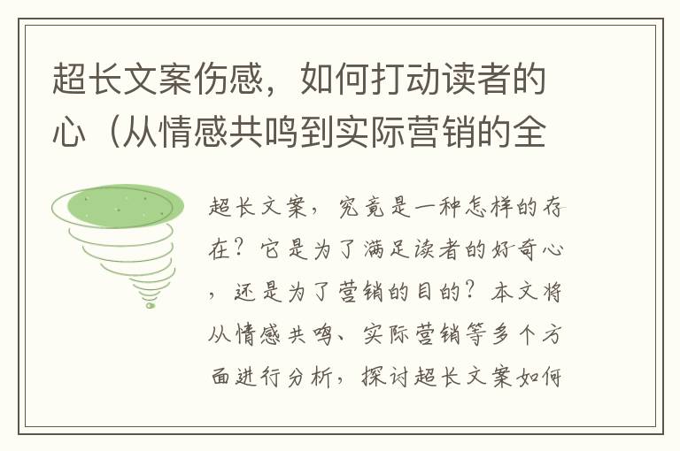 超長文案傷感，如何打動(dòng)讀者的心（從情感共鳴到實(shí)際營銷的全方位分析）