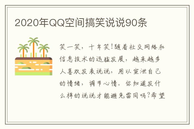 2020年QQ空間搞笑說說90條