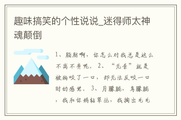 趣味搞笑的個(gè)性說(shuō)說(shuō)_迷得師太神魂顛倒