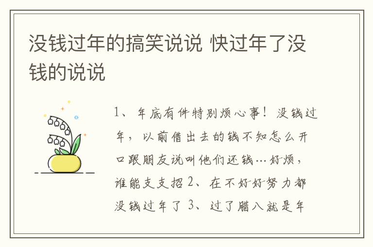 沒錢過年的搞笑說說 快過年了沒錢的說說