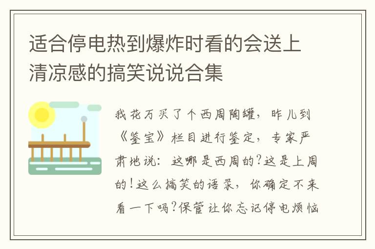 適合停電熱到爆炸時(shí)看的會(huì)送上清涼感的搞笑說說合集