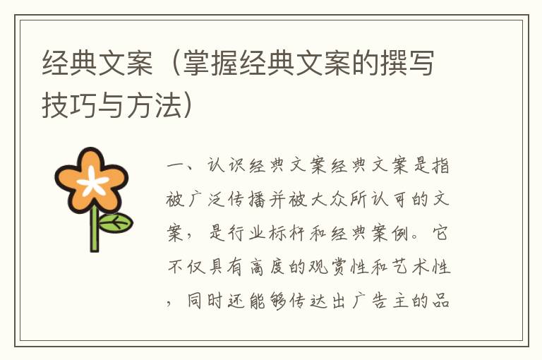 經典文案（掌握經典文案的撰寫技巧與方法）