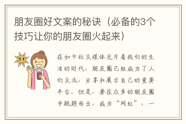 朋友圈好文案的秘訣（必備的3個技巧讓你的朋友圈火起來）