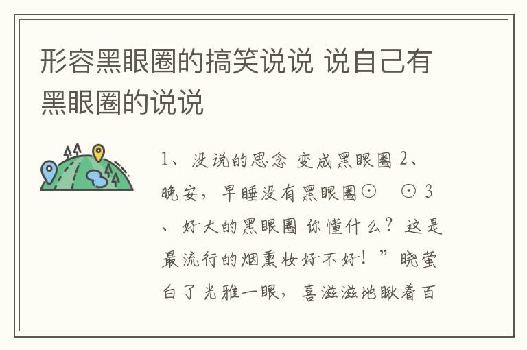 形容黑眼圈的搞笑說說 說自己有黑眼圈的說說