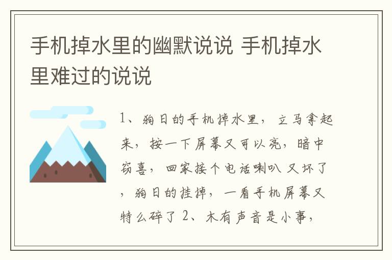 手機掉水里的幽默說說 手機掉水里難過的說說