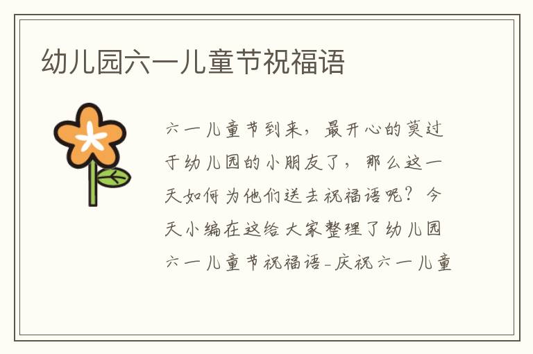 幼兒園六一兒童節(jié)祝福語