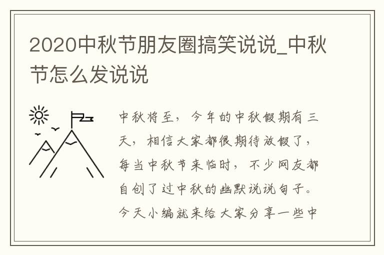 2020中秋節(jié)朋友圈搞笑說(shuō)說(shuō)_中秋節(jié)怎么發(fā)說(shuō)說(shuō)