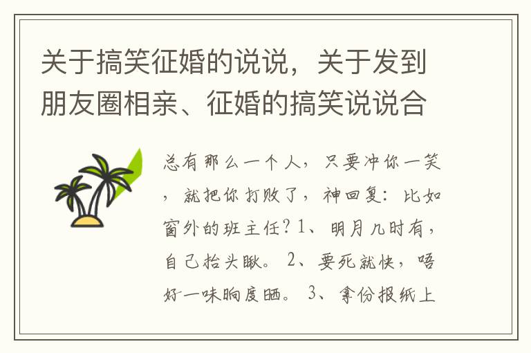 關(guān)于搞笑征婚的說說，關(guān)于發(fā)到朋友圈相親、征婚的搞笑說說合集