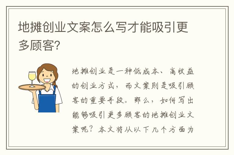 地攤創(chuàng)業(yè)文案怎么寫才能吸引更多顧客？