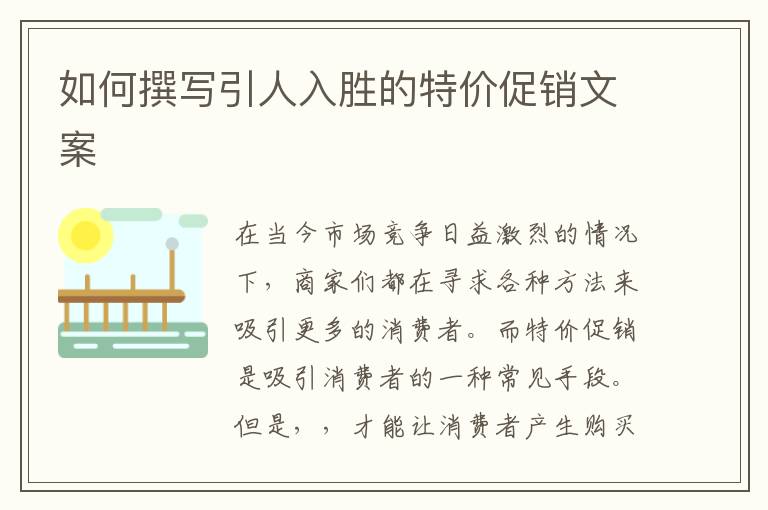 如何撰寫引人入勝的特價(jià)促銷文案