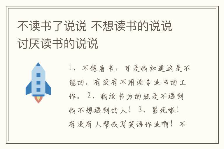 不讀書了說說 不想讀書的說說 討厭讀書的說說