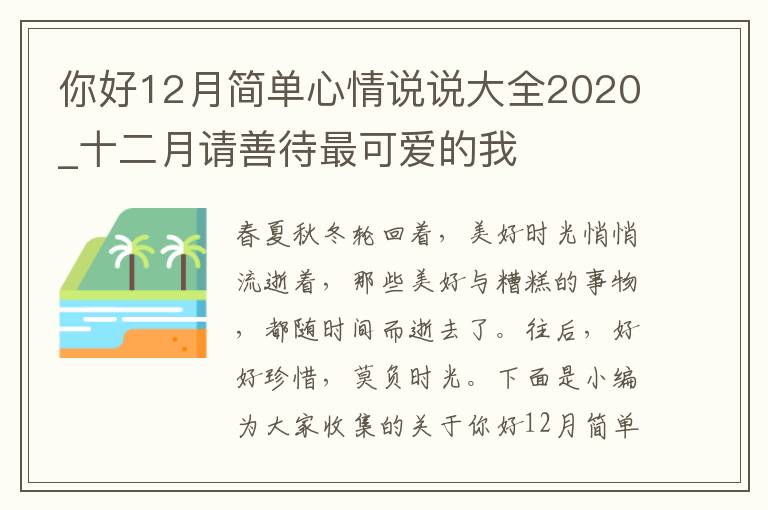 你好12月簡(jiǎn)單心情說(shuō)說(shuō)大全2020_十二月請(qǐng)善待最可愛(ài)的我