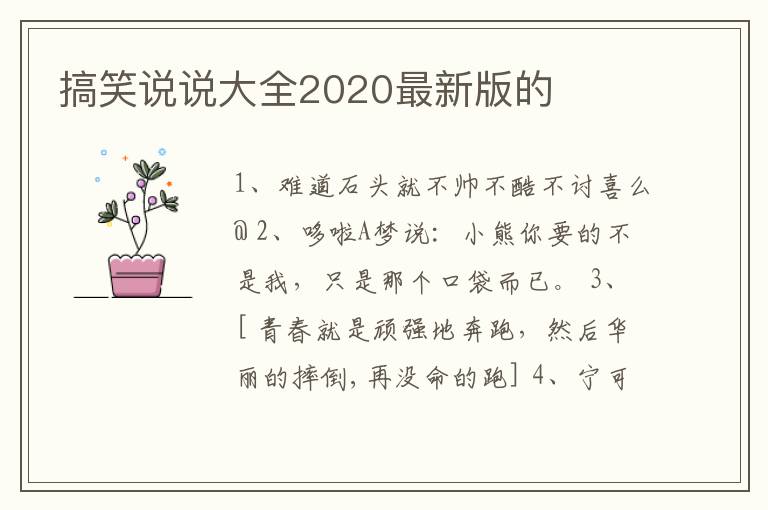 搞笑說說大全2020最新版的