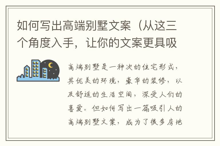 如何寫出高端別墅文案（從這三個角度入手，讓你的文案更具吸引力）