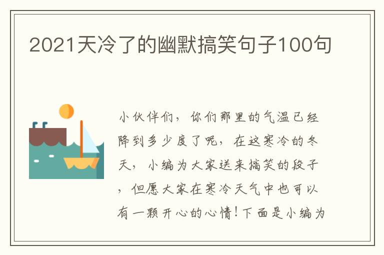 2021天冷了的幽默搞笑句子100句