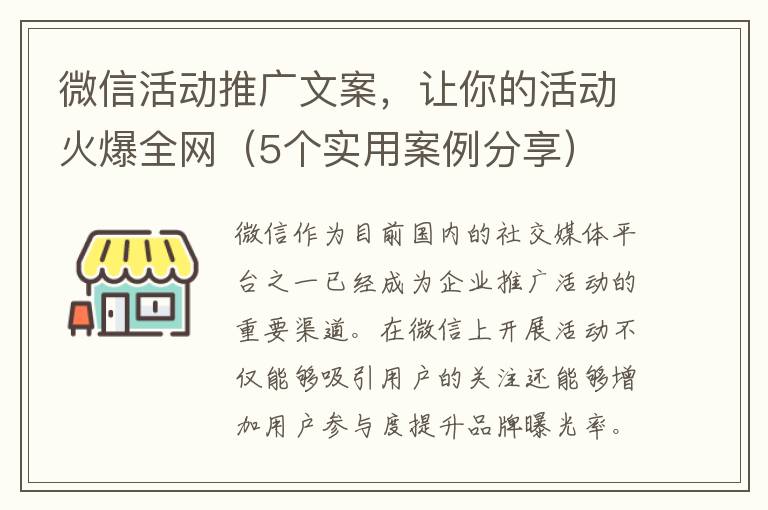 微信活動推廣文案，讓你的活動火爆全網(wǎng)（5個實(shí)用案例分享）