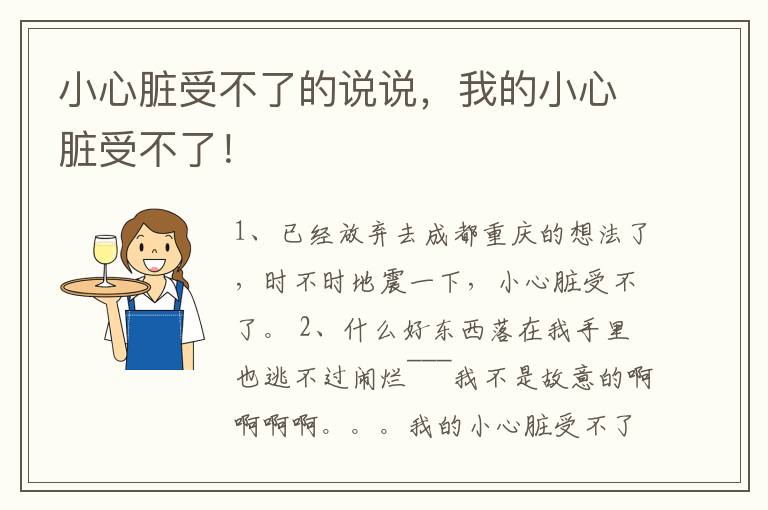 小心臟受不了的說說，我的小心臟受不了！