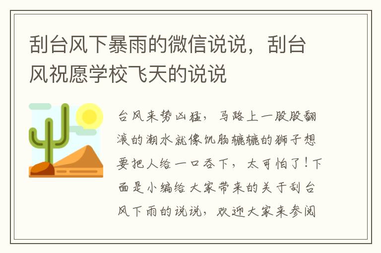 刮臺(tái)風(fēng)下暴雨的微信說(shuō)說(shuō)，刮臺(tái)風(fēng)祝愿學(xué)校飛天的說(shuō)說(shuō)