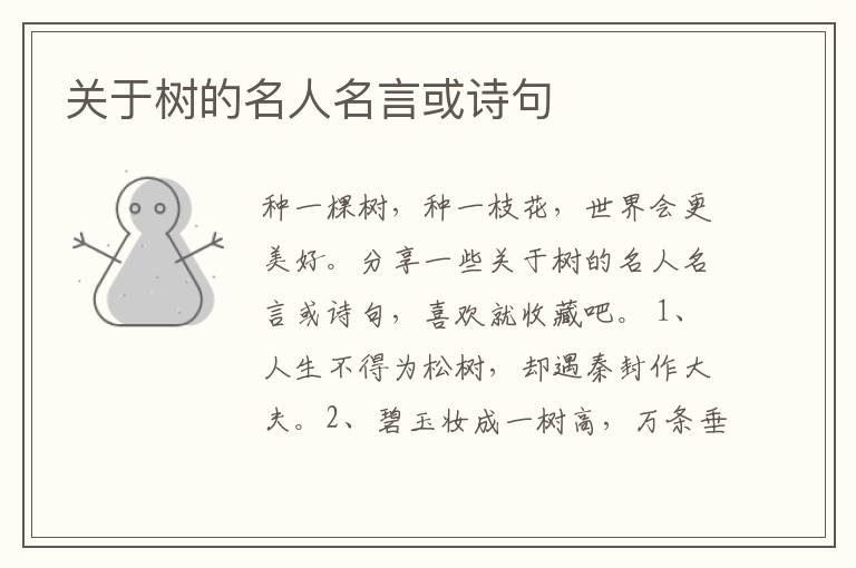 關(guān)于樹的名人名言或詩句