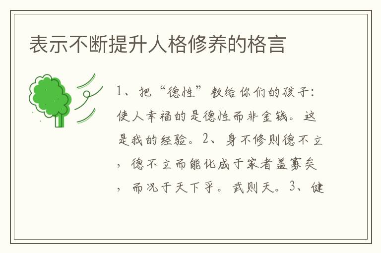 表示不斷提升人格修養(yǎng)的格言