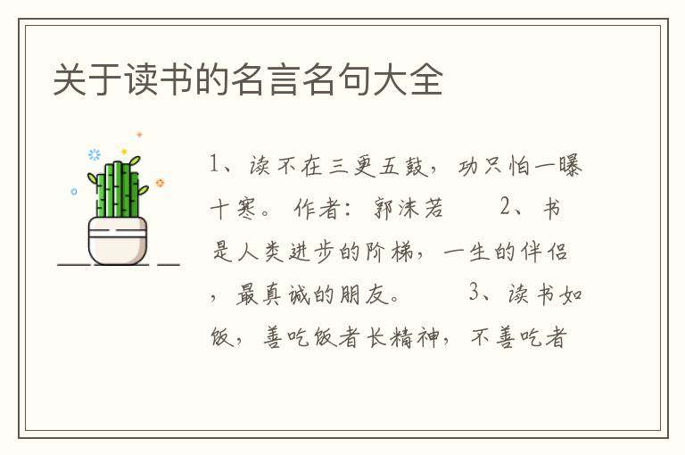 關(guān)于讀書的名言名句大全