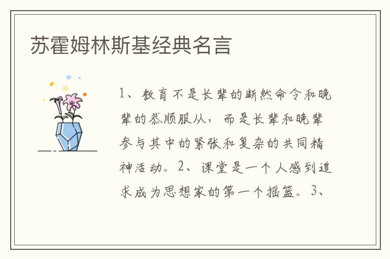 蘇霍姆林斯基經(jīng)典名言