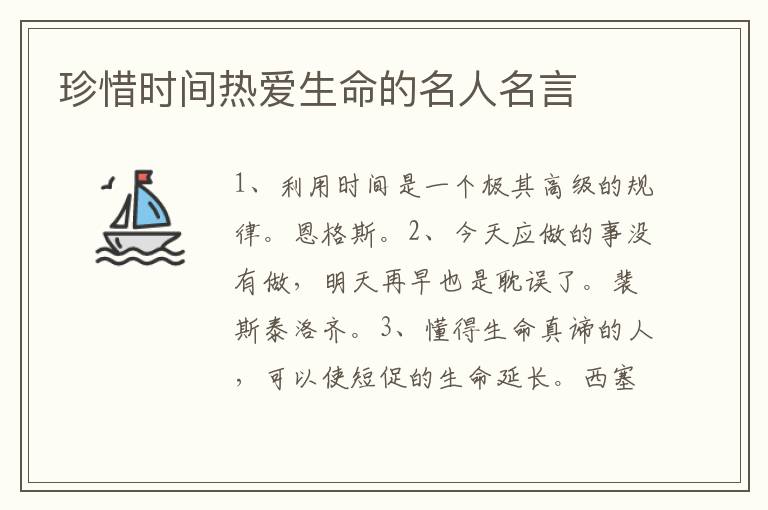 珍惜時(shí)間熱愛生命的名人名言