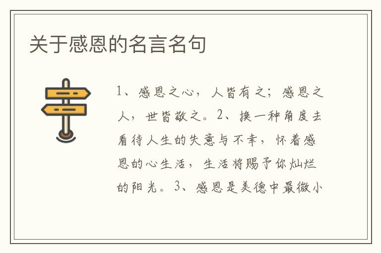 關(guān)于感恩的名言名句