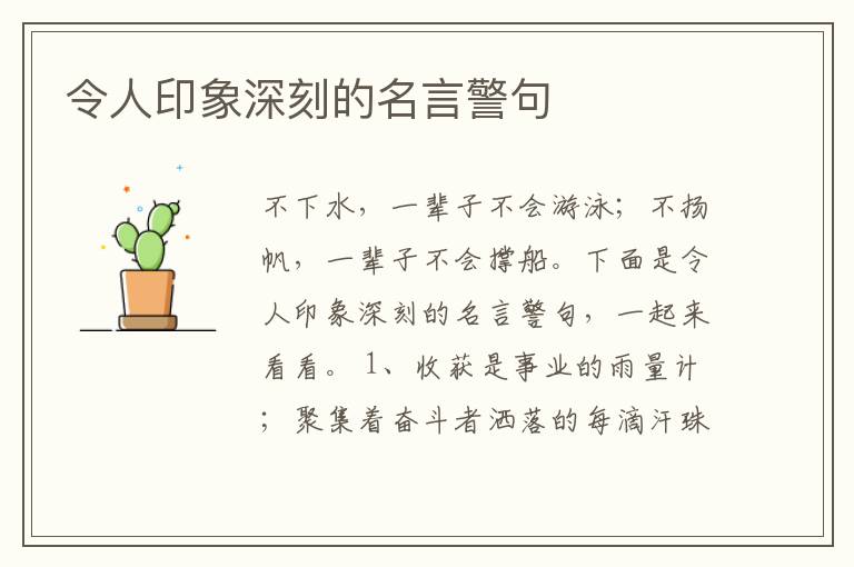 令人印象深刻的名言警句