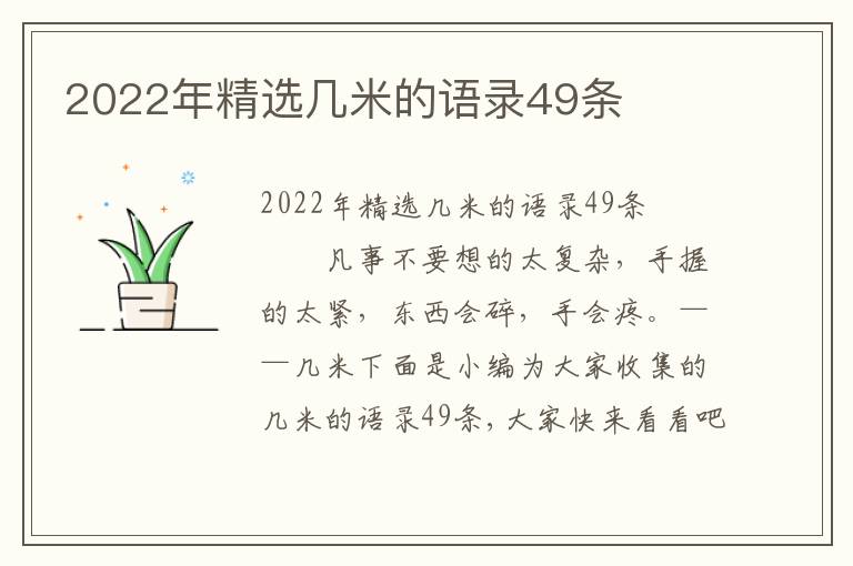 2022年精選幾米的語錄49條