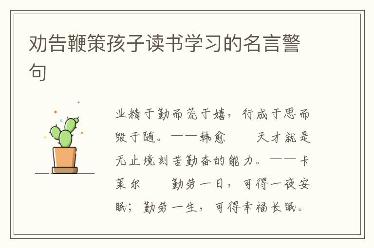 勸告鞭策孩子讀書學(xué)習(xí)的名言警句