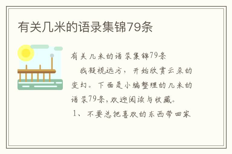 有關(guān)幾米的語(yǔ)錄集錦79條