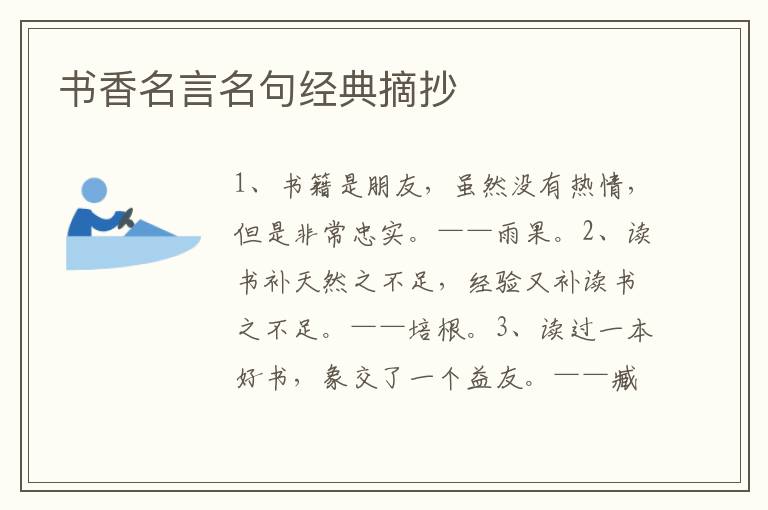 書香名言名句經(jīng)典摘抄