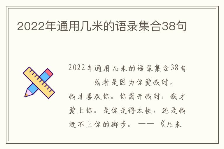 2022年通用幾米的語(yǔ)錄集合38句