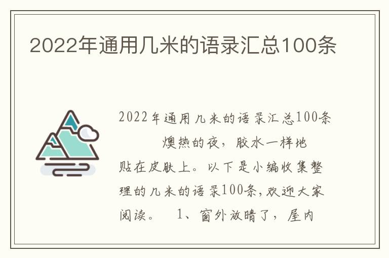 2022年通用幾米的語錄匯總100條