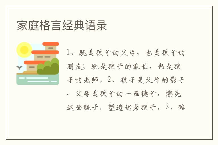 家庭格言經(jīng)典語錄