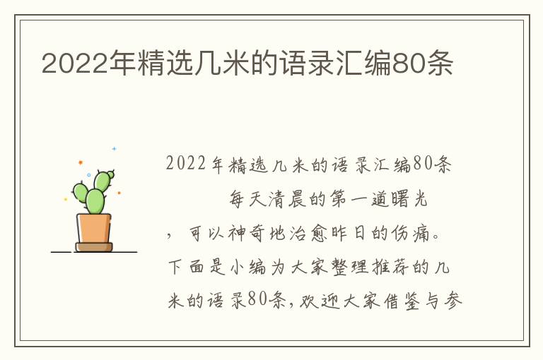 2022年精選幾米的語錄匯編80條