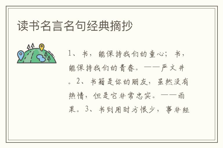 讀書名言名句經(jīng)典摘抄