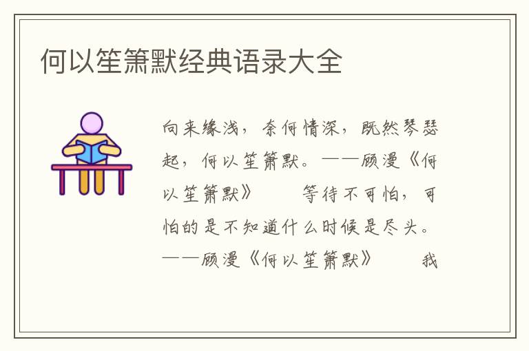 何以笙簫默經(jīng)典語錄大全