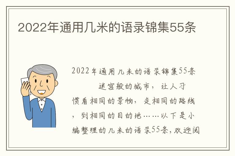 2022年通用幾米的語錄錦集55條