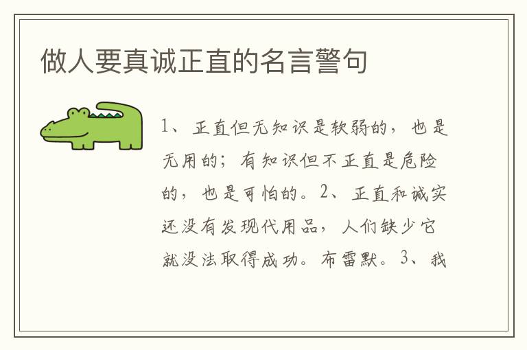 做人要真誠(chéng)正直的名言警句